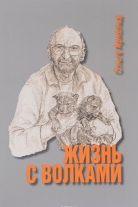 Книга Жизнь с волками