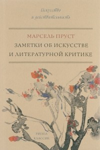 Книга Заметки об искусстве и литературной критике