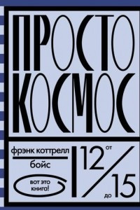 Книга Просто космос