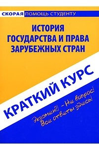 Книга История государства и права зарубежных стран. Краткий курс