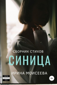 Книга Синица