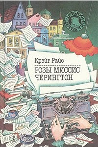 Книга Розы миссис Черингтон