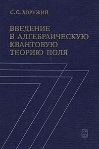 Книга Введение в алгебраическую квантовую теорию поля