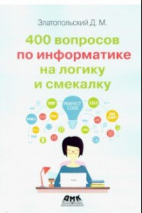 Книга 400 вопросов по информатике на логику и смекалку