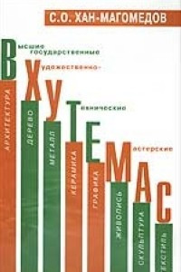 Книга Вхутемас. Книга 2. 1920-1930