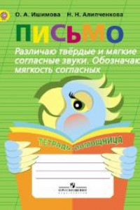 Книга Ишимова. Письмо. Различаю твёрд/ мягкие соглас. Обоз. мягкость. Тет/помощ. Пособ/уч нач. кл. (ФГОС)