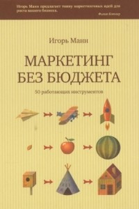 Книга Маркетинг без бюджета. 50 работающих инструментов