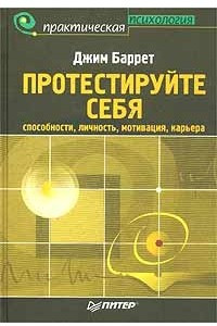 Книга Протестируйте себя