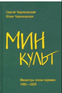 Книга Минкульт. Министры эпохи перемен. 1992-2020