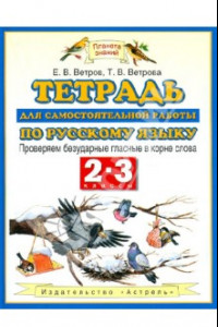 Книга Русский язык. Тетрадь для самостоятельной работы. 2-3 классы. Проверяем безударные гласные