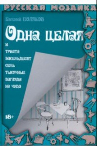 Книга Одна целая и триста восемьдесят семь тысяч взгляда на чудо