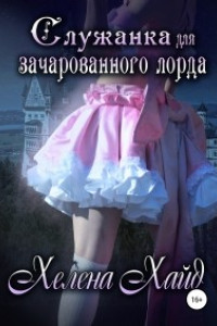 Книга Служанка для зачарованного лорда