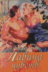 Книга Лавина чувств