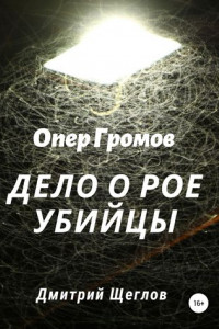 Книга Опер Громов. Дело о рое убийцы