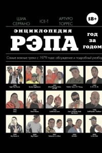 Книга Энциклопедия рэпа: год за годом