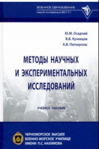 Книга Методы научных и экспериментальных исследований