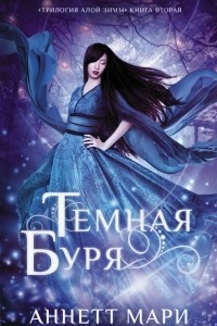 Книга Темная буря