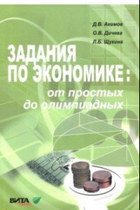 Книга Задания по экономике. От простых до олимпиадных. Пособие для 10-11 классов