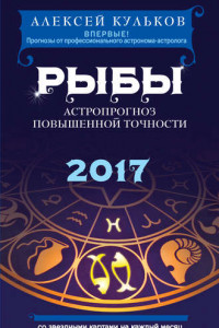 Книга Рыбы. 2017. Астропрогноз повышенной точности со звездными картами на каждый месяц