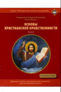 Книга Основы христианской нравственности. Часть II. Христианские добродетели. Учебное пособие