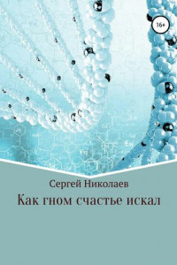 Книга Как гном счастье искал