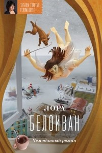 Книга Чемоданный роман