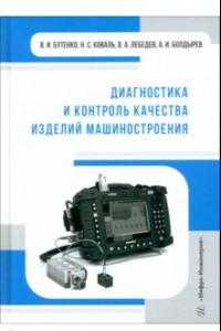 Книга Диагностика и контроль качества изделий машиностроения. Учебное пособие