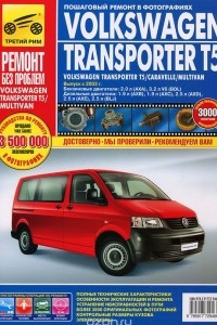 Книга Volkswagen Transporter T5. Руководство по эксплуатации, техническому обслуживанию и ремонту