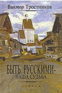 Книга Быть русскими - наша судьба