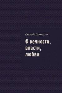 Книга О вечности, власти, любви