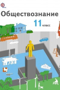 Книга Обществознание. Базовый уровень. 11 кл. Учебник. Изд.2