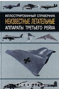 Книга Неизвестные летательные аппараты Третьего рейха. Иллюстрированный справочник