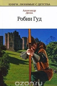 Книга Робин Гуд