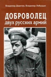 Книга Доброволец двух русских армий: военная судьба Сергея Эфрона: 1915-1921 годы