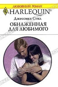 Книга Обнаженная для любимого