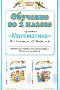 Книга Обучение во 2 классе по учебнику 