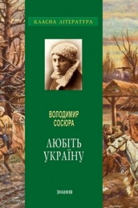 Книга Люб?ть Україну