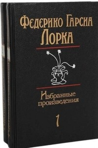 Книга Избранные произведения в 2 томах