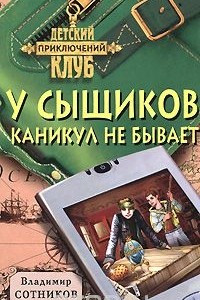 Книга У сыщиков каникул не бывает