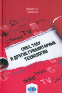 Книга Смех, табу и другие гуманитарные технологии. Учебное пособие