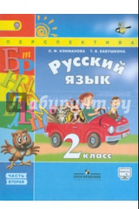 Книга Русский язык. 2 класс. Учебник в 2-х частях. Часть 2. ФГОС