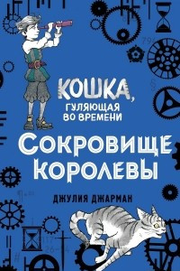 Книга Сокровище королевы