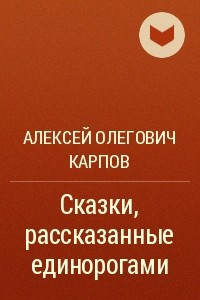 Книга Сказки, рассказанные единорогами