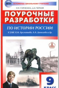 Книга История России. 9 класс. Поурочные разработки к УМК под ред. А.В. Торкунова