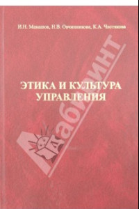 Книга Этика и культура управления