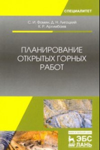 Книга Планирование открытых горных работ. Учебное пособие