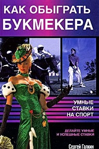 Книга Как обыграть букмекера. Умные ставки на спорт