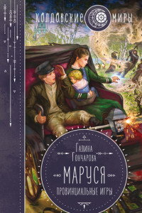 Книга Маруся. Провинциальные игры