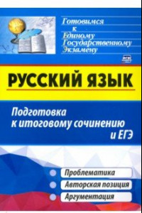 Книга Русский язык. Подготовка к итоговому сочинению и ЕГЭ: Проблематика. Авторская позиция. Аргументация