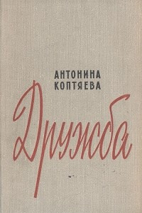 Книга Дружба